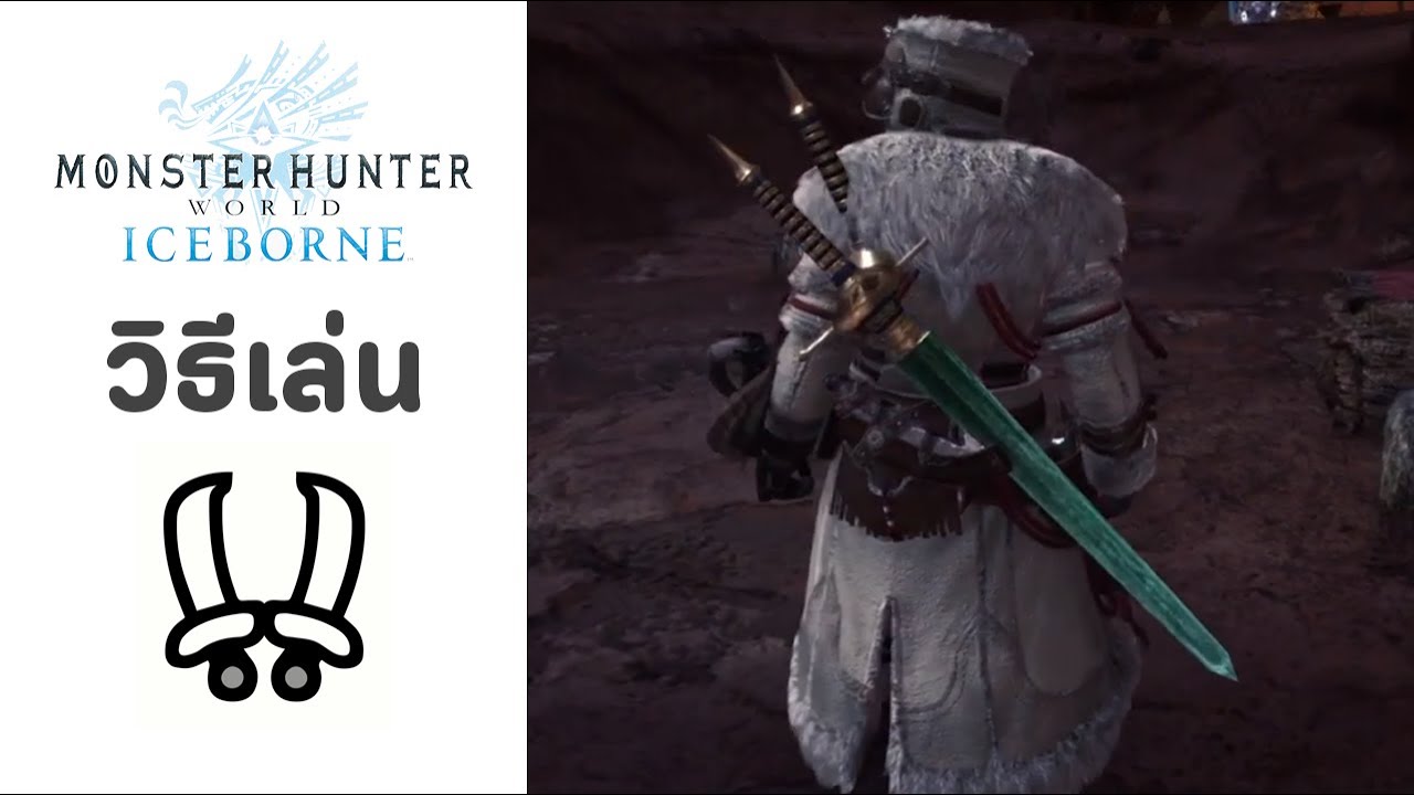 MHW Iceborne Dual Blades วิธีเล่นดาบคู่ YouTube
