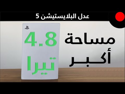 كّبر مساحة البلايستيشن 5 ! شرح مبسط..