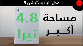 كّبر مساحة البلايستيشن 5 ! شرح مبسط..