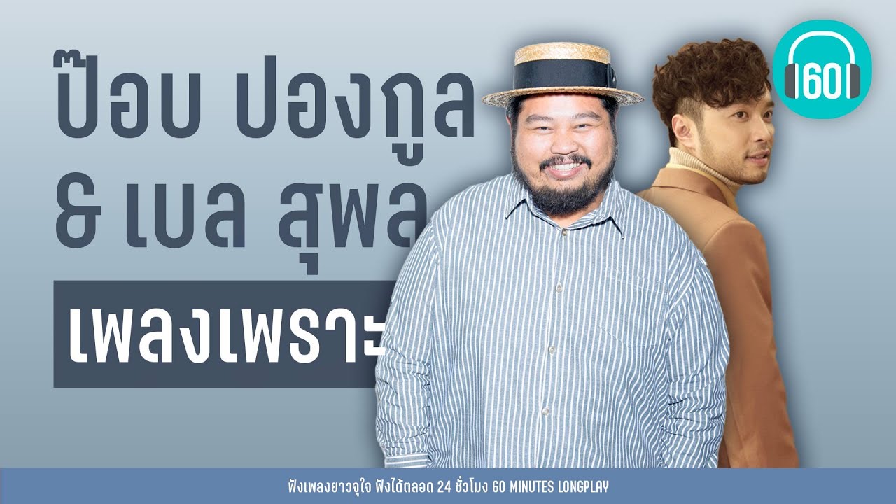 เพลงเพราะ ป๊อบ ปองกูล & เบล สุพล【LONGPLAY】