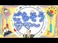ごちそうサマー/月歌/おかあさんといっしょ/cover/このゆびとーまれっ⭐︎コラボ