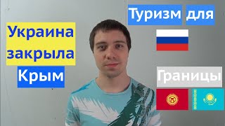 Украина закрывает границу с Крымом / Новые туристические страны для россиян