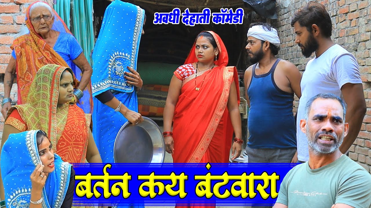 देवरान जेठान में बर्तन कै बंटवारा | अवधी कॉमेडी | Pbh Films