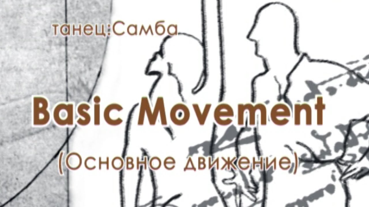 001 Basic Movement Основное движение - YouTube