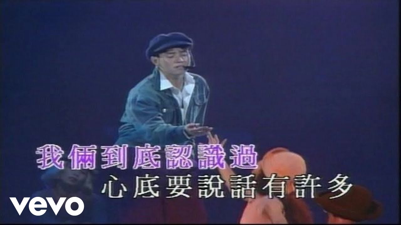 譚詠麟 - 也曾相識 - YouTube Music