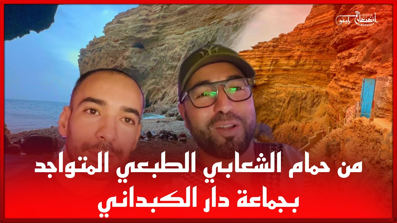 🔴من حمام الشعابي الطبعي المتواجد بجماعة دار الكبداني