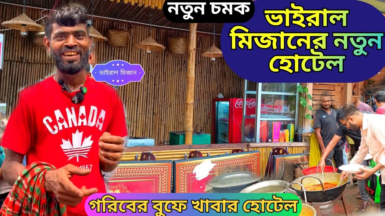 নতুন চমক ভাইরাল মিজানের নতুন হোটেল হবে