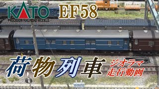 EF58＋荷物列車ジオラマ走行動画