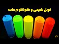 نوبل شیمی سال 2023 و کوانتوم دات ها