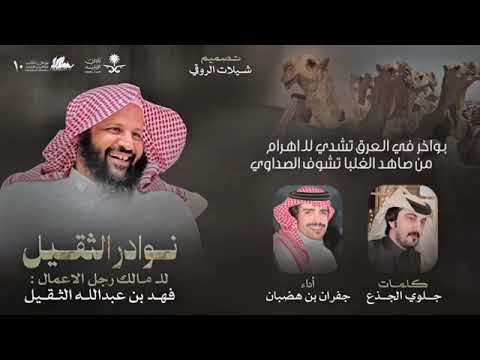 حنا هل الردات جفران بن هضبان ربعي عتيبه ستر من تلبس لثام 2026 
