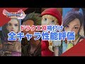 【ドラゴンクエスト11】全キャラ格付け！性能評価と解説【PS4版】