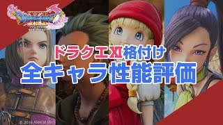 【ドラゴンクエスト11】全キャラ格付け！性能評価と解説【PS4版】