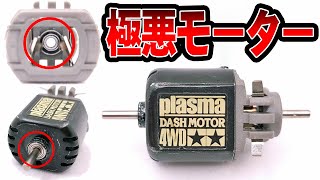 【レギュ違反】禁断の物理的最強！両軸プラズマダッシュモーターを作ってみた結果がひどいwww【ミニ四駆】