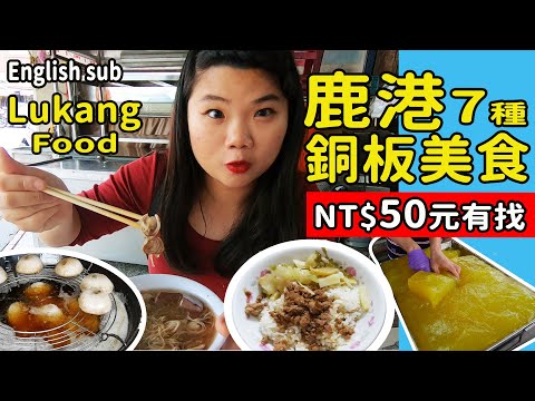 【彰化】鹿港吃什麼?! 7個人氣銅板美食 每樣都不用NT$50元 #PJ彰化鹿港自由行 #鹿港美食小吃 #鹿港平價小吃 #LukangTravel #ENGLISHSUB #PJ醬玩 #pj味