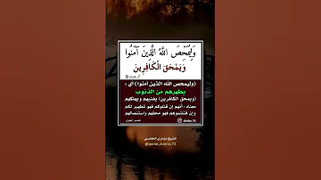 و ل ي م ح ص الل ه ال ذ ين آم ن وا و ي م ح ق ال ك اف ر ين الشيخ مشاري العفاسي 