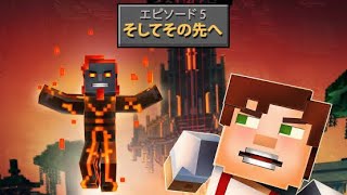 【RPG】 マインクラフト ストーリーモード シーズン2 エピソード5 そしてその先へ