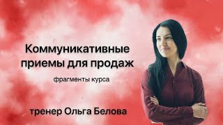 Фрагмент курса "Психология продаж" | Ольга Белова