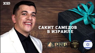 Сакит Самедов в Израиле - День рождения - 2023