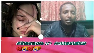 ልጅዋን በእርቤት  በሞት ያጣችው  እናት  እሬሳ አሱልን እያለች  ቆይ⁉️ከዝህ በላይ ምን አለ