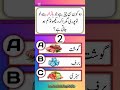 Urde General knowledge Quiz #generalknowledge #youtubeshorts #shorts
