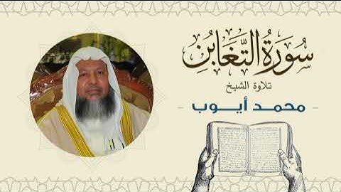 الشيخ محمد أيوب سورة التغابن - تلاوة خاشعة بجودة عالية Quran -Sheikh Muhammad Ayoub