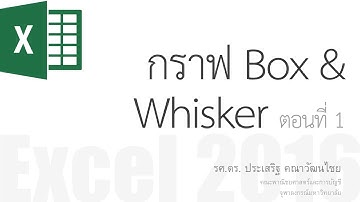 สอน Excel 2016: การสร้างกราฟแบบ Box and Whisker เบื้องต้น