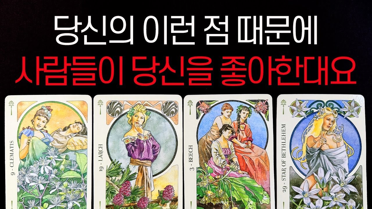 [타로] 당신의 이런 점 때문에 사람들이 좋아합니다｜내안에타로