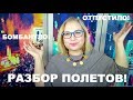 Разбор полетов! Бомбануло - отпустило!