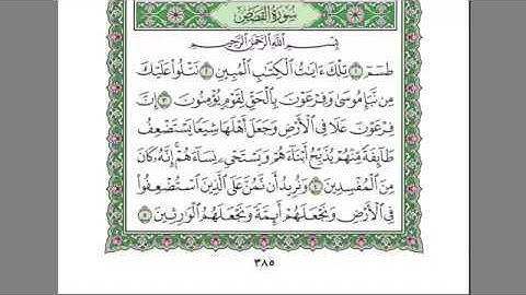 سورة القصص - عبدالرحمن السديس -