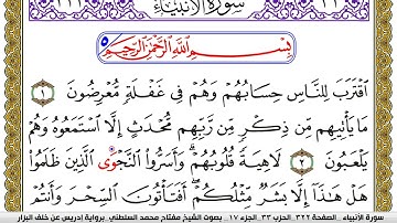سورة الأنبياء مكتوبة مفتاح محمد السلطني برواية ادريس عن خلف البزار | كنوز الهدى