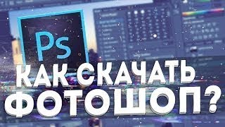 КАК СКАЧАТЬ ФОТОШОП???ТОРРЕНТ!!!БЕЗ ВИРУСОВ!!! КАК СКАЧАТЬ ФОТОШОП???ТОРРЕНТ!!!БЕЗ ВИРУСОВ!!!