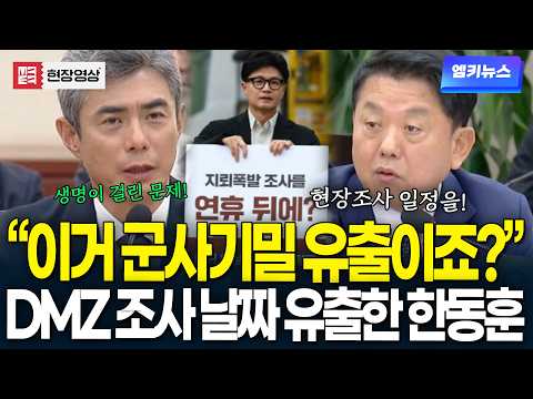 "Isn't this a leak of military secrets?!" A life-or-death issue.. Han Dong-hoon leaked investigat...