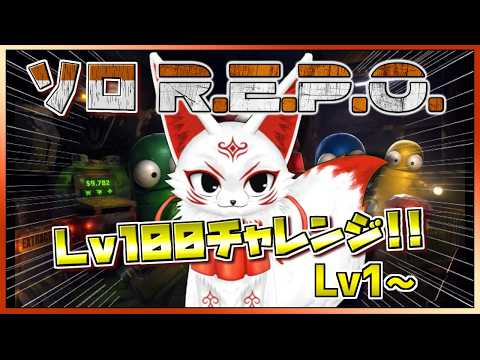 【R.E.P.O.】＃1 ソロ No MOD Level 100 チャレンジ 【VTuber】