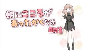 【 癒しのBGMに 】五月も元気ですか？🌸朝のいってらっしゃい配信【にじさんじ / シスター・クレア】