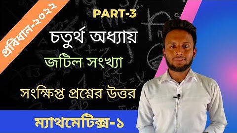 part 3 || জটিল সংখ্যা || সংক্ষিপ্ত প্রশ্নের উত্তর || Mathematics 1 chapter-4|| 2022 probidhan