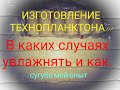 Изготовление технопланктона. В каких случаях увлажнять?