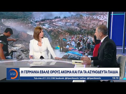 Υποκρισία από τη Γερμανία για το προσφυγικό | Κεντρικό Δελτίο Ειδήσεων 9/9/2020 | OPEN TV