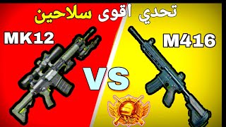 تحدي الاقوى بين افضل سلاحين(M416,MK12) للمواجهات القريبة النتيجه صادمه؟