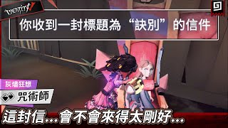 【第五人格：咒術師《灰燼狂想》】🎭這封信...會不會來得太剛好...【歐拉】Identity V