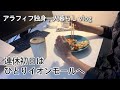 連休初日はひとりイオンモールへ行く40代独身一人暮らしvlog