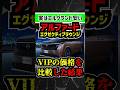 【アルファードエグゼクティブラウンジと比較】新型エルグランドVIPは実は安い!?!? #nissan #automobile #新型車 #ミニバン