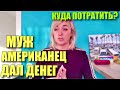 ПОЧЁМ БРИЛЛИАНТЫ? МУЖ АМЕРИКАНЕЦ ОТВАЛИЛ ДЕНЕГ.