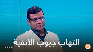 تعرف على أسباب الإصابة بالتهاب جيوب الأنفية مع أخصائي أمراض الأنف والأذن والحنجرة تامر الجندي