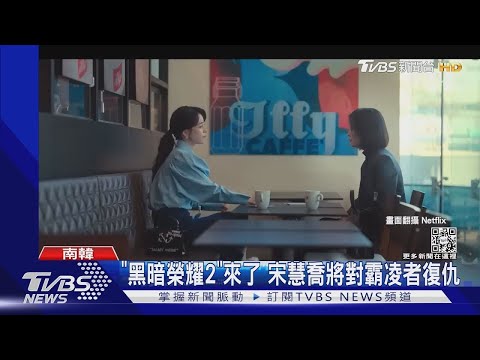 【星聞爆爆】久等了!宋慧喬《黑暗榮耀2》預告曝 詭笑坐獄中「開虐仇人」