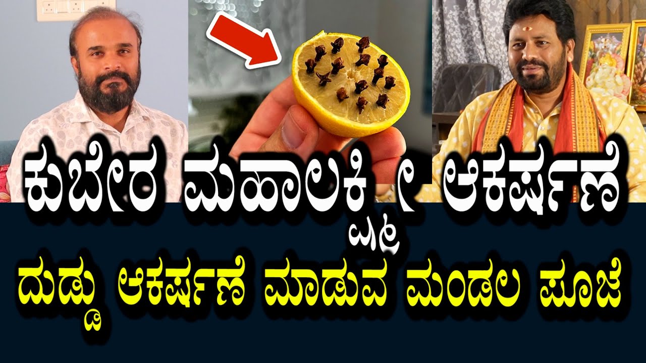 ಕುಬೇರ ಮಹಾಲಕ್ಷ್ಮಿ ಆಕರ್ಷಣೆ ಪೂಜೆ ವಿಧಾನ | ಒಂದು ಮಂಡಲ ಮಾಡಿದ್ರೆ ದುಡ್ಡು ಆಕರ್ಷಣೆ ಆಗುತ್ತೆ