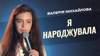 СТЕНДАП ВІД МАМИ | Валерія Михайлова | STAND UP 2023