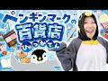 ペンギンマークの百貨店♪｜手遊び｜童謡｜赤ちゃん喜ぶ｜振り付き｜ダンス｜キッズ｜うたスタクラップクラップ｜