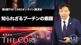 第3回THE COREオンライン講演会　知られざるプーチンの素顔