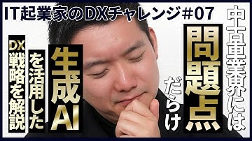 【IT起業家のDXチャレンジ #7】中古車業界には問題点だらけ！？ChatGPTを活用したDX戦略の解説