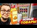 НОВЫЕ ТОВАРЫ ПО АКЦИИ В ДЕВЯТОЧКЕ! ДЕЛАЕМ УСПЕШНЫЙ БИЗНЕС! (SUPERMARKET SIMULATOR #4)